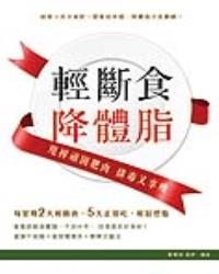 輕斷食降體脂——甩掉頑固肥肉  排毒又享瘦